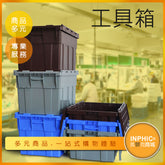 INPHIC-工具收納箱 儲物箱 物流箱-ICMD00710BA